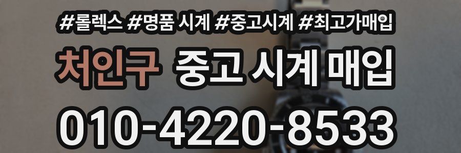 처인구 중고 시계 매입