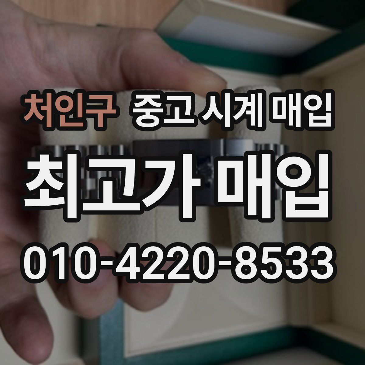 처인구 중고 시계 매입