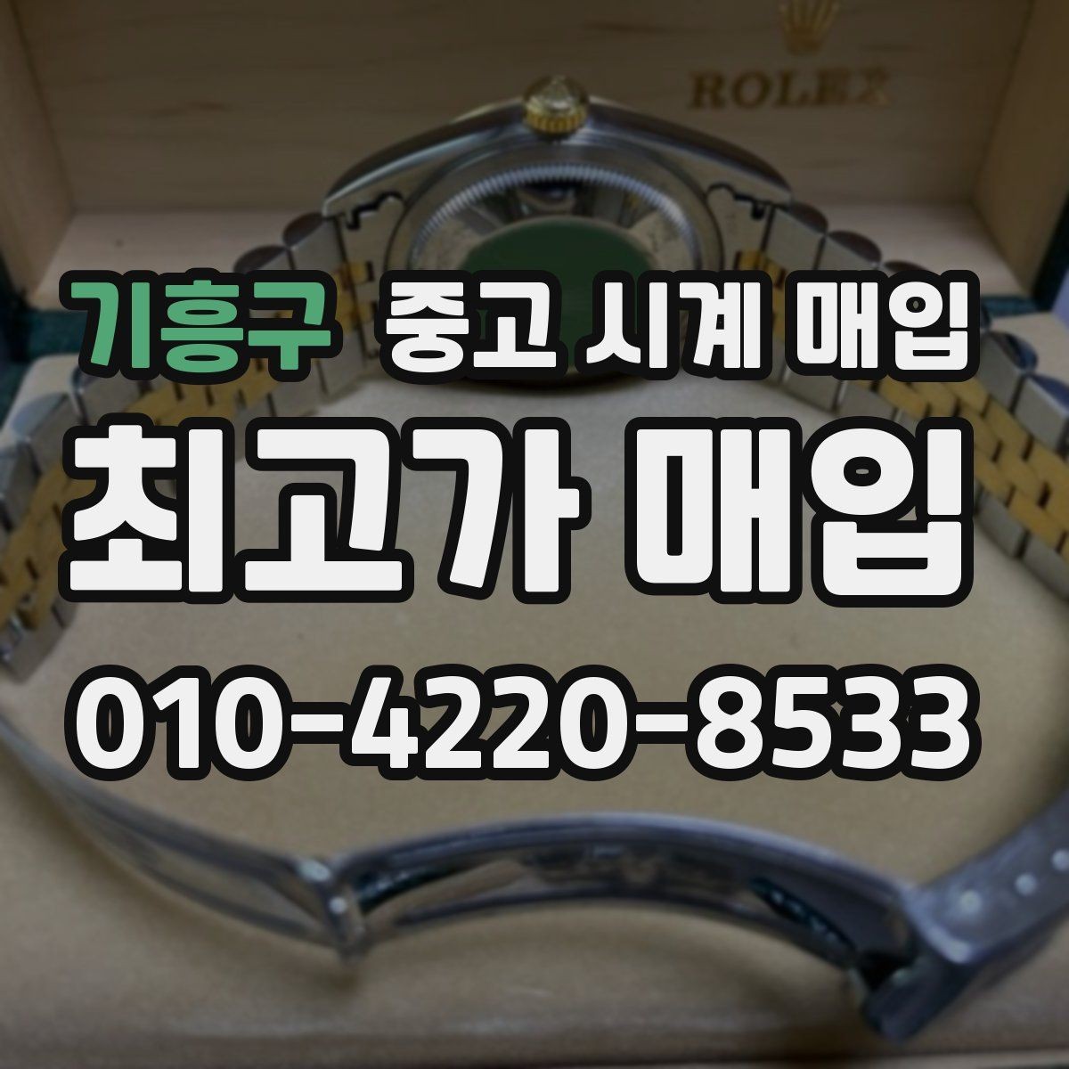 기흥구 중고 시계 매입 야광이 약해졌을 때 견적에 영향을 주는 요소