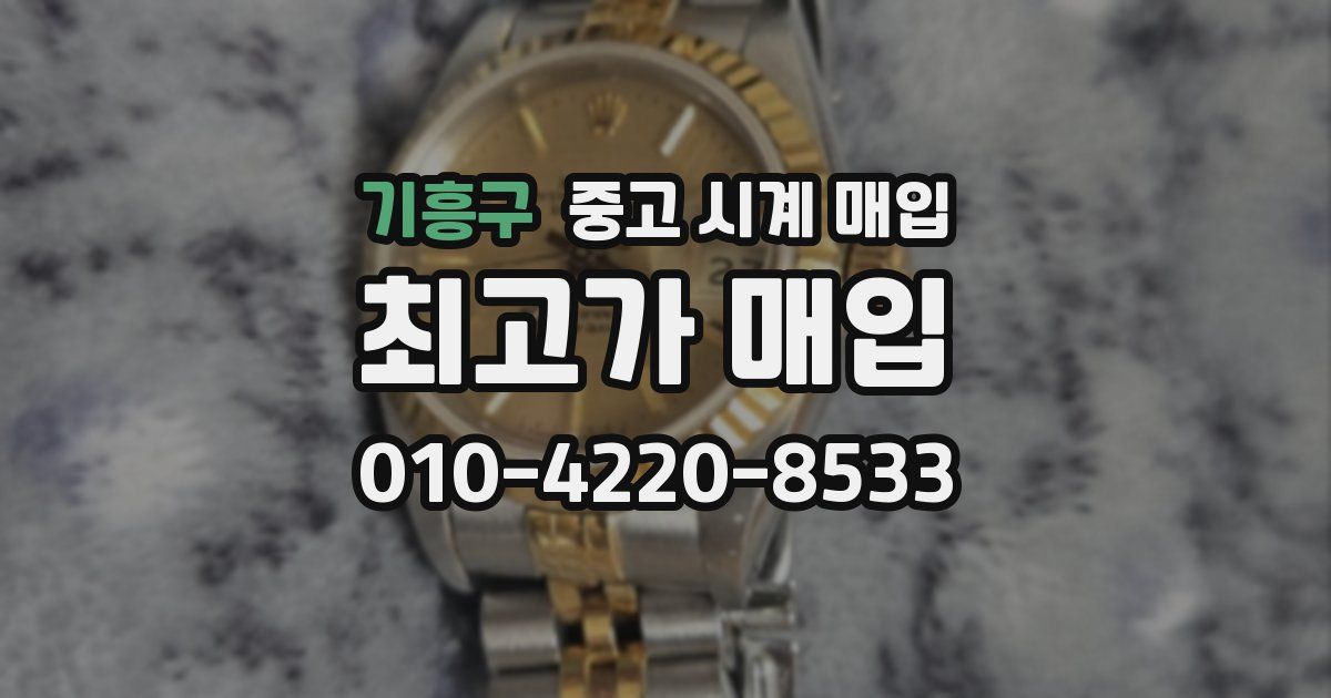 기흥구 중고 시계 매입
