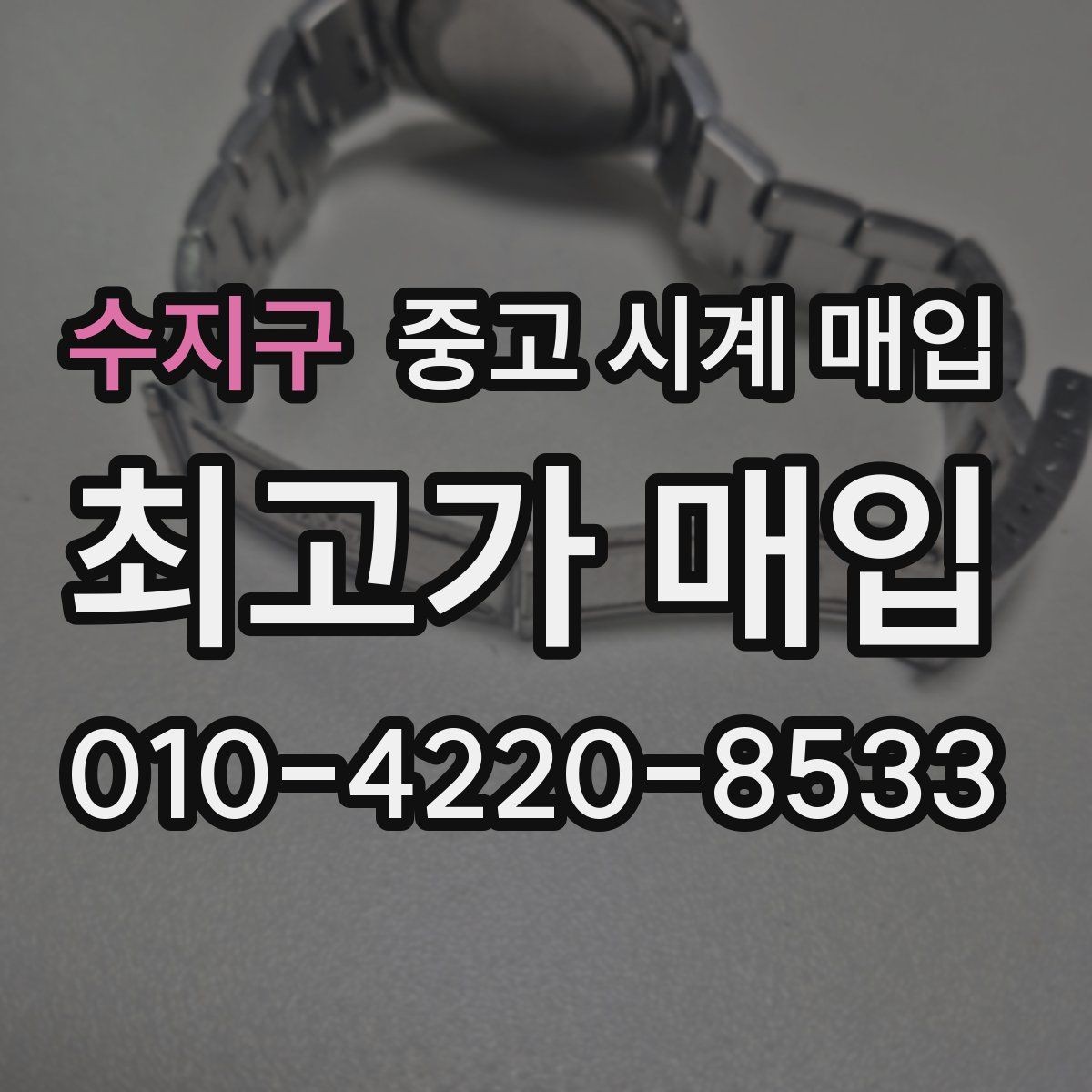 수지구 중고 시계 매입 사제 부품 의심 시 확인해야 할 체크
