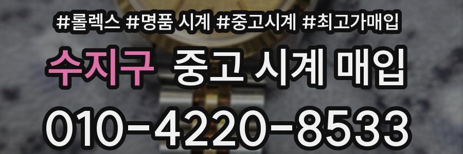 수지구 중고 시계 매입