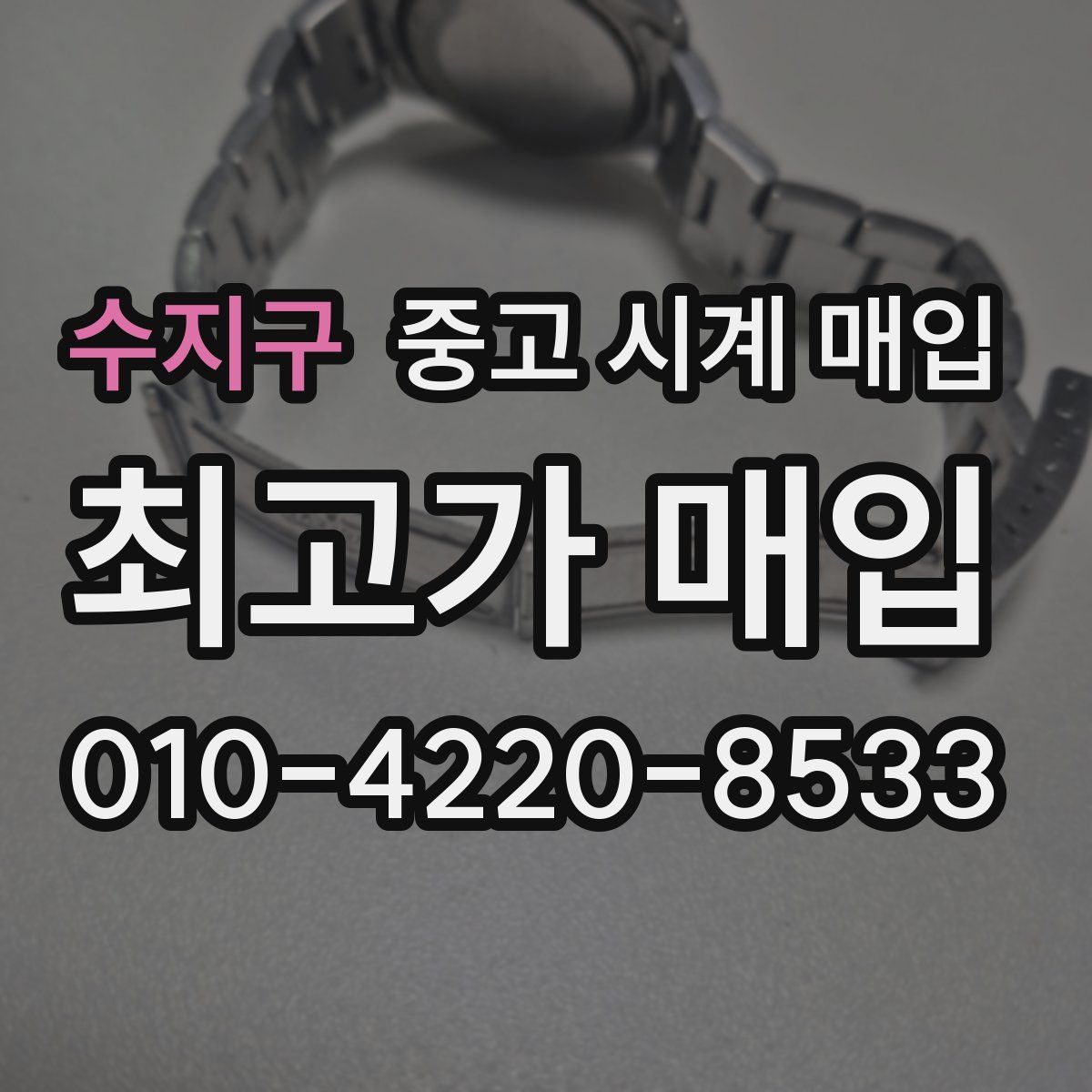 수지구 중고 시계 매입