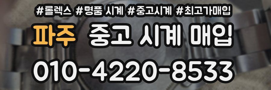 파주 중고 시계 매입