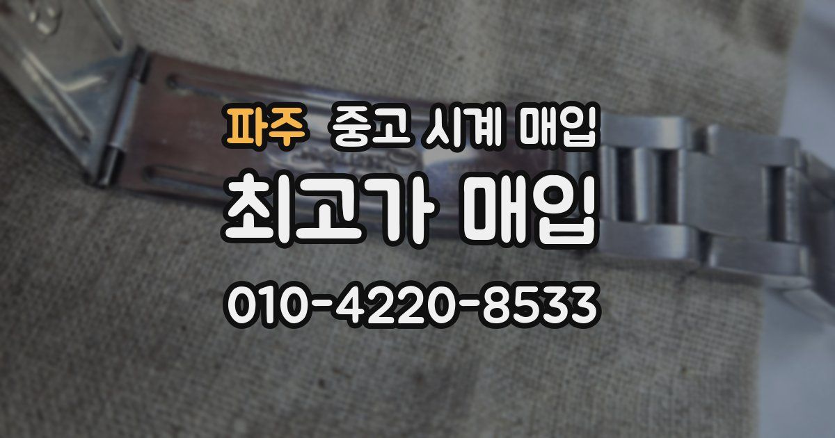 파주 중고 시계 매입