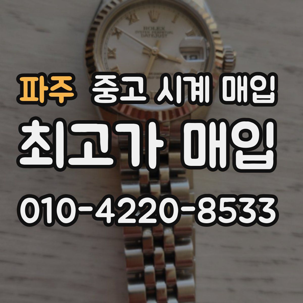 파주 중고 시계 매입