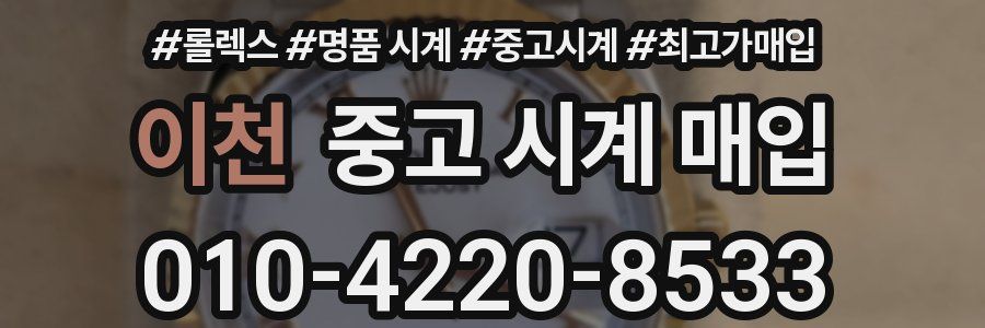 이천 중고 시계 매입