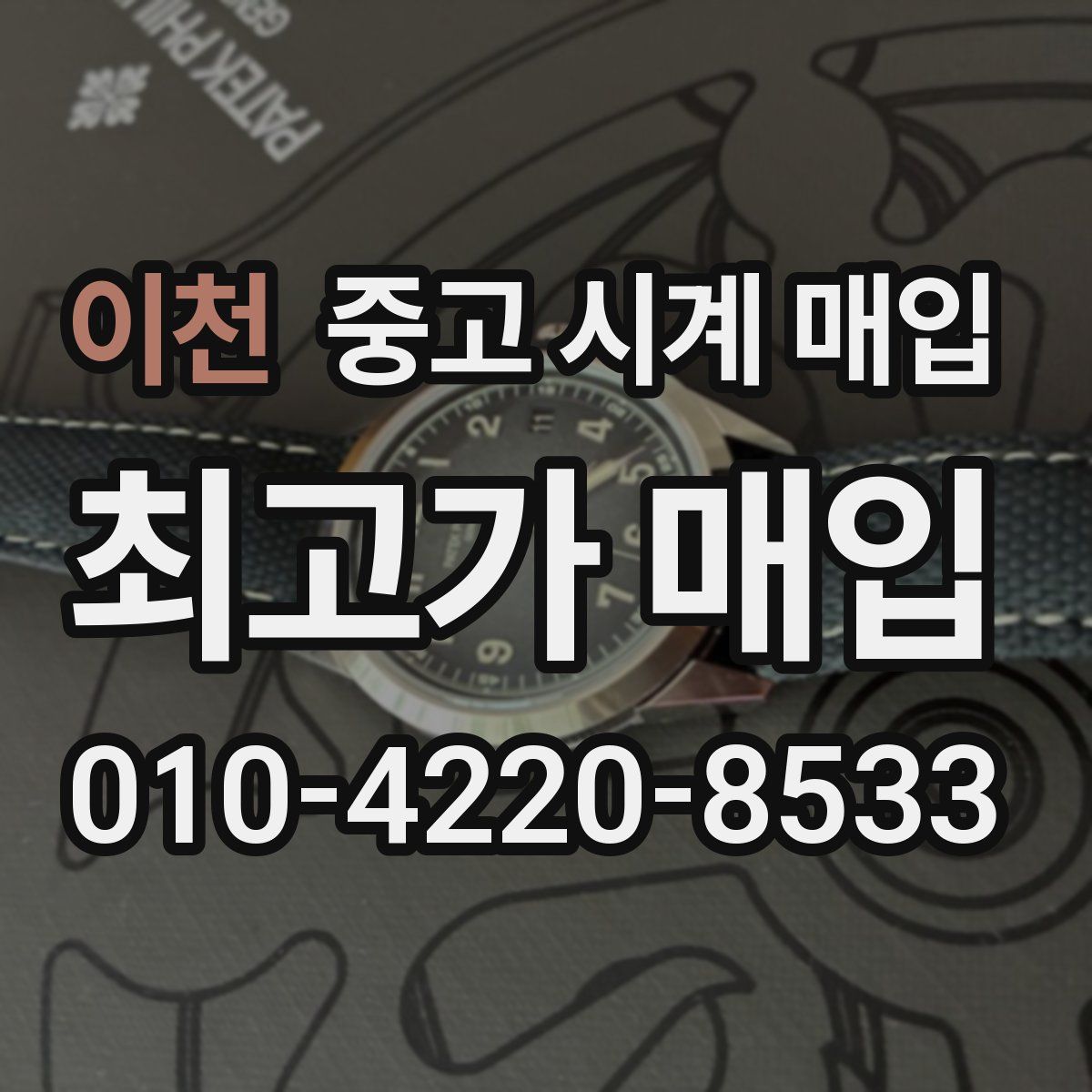 이천 중고 시계 매입