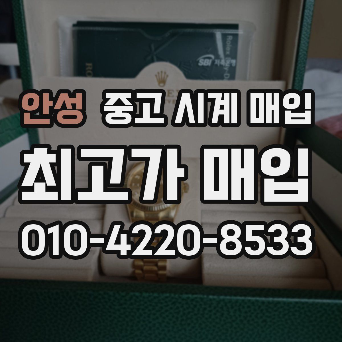 안성 중고 시계 매입