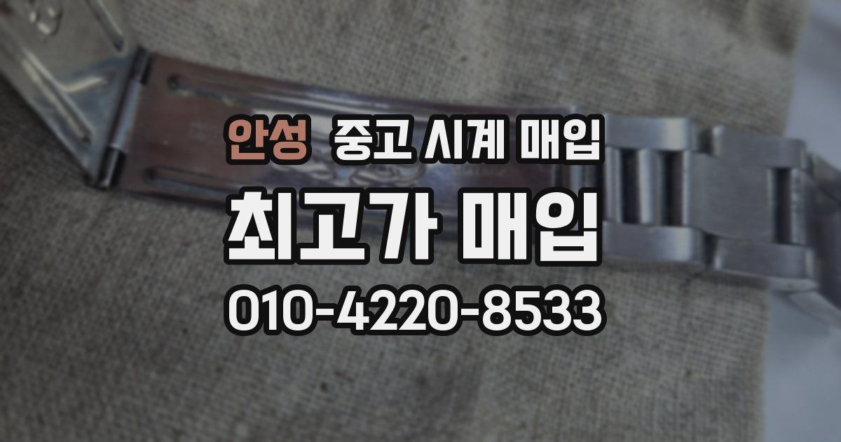 안성 중고 시계 매입