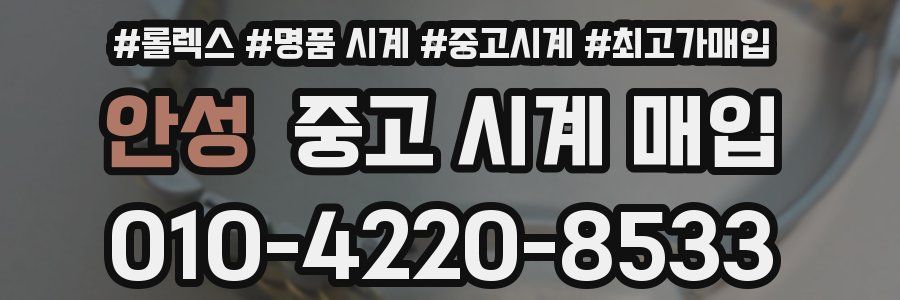 안성 중고 시계 매입
