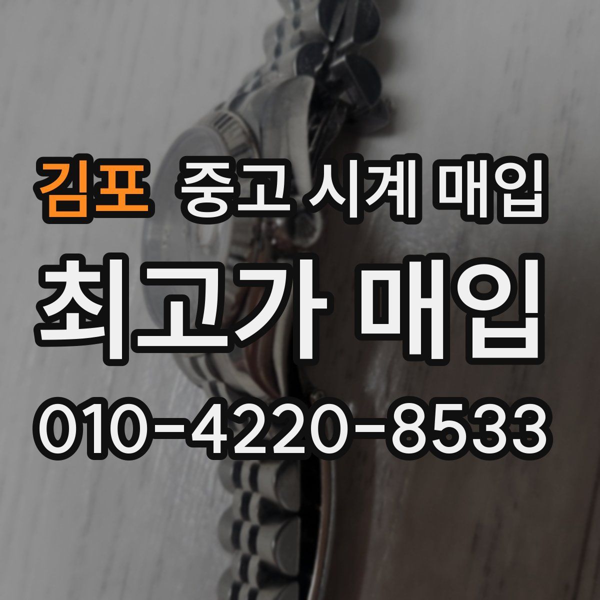 김포 중고 시계 매입