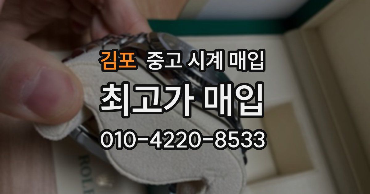 김포 중고 시계 매입