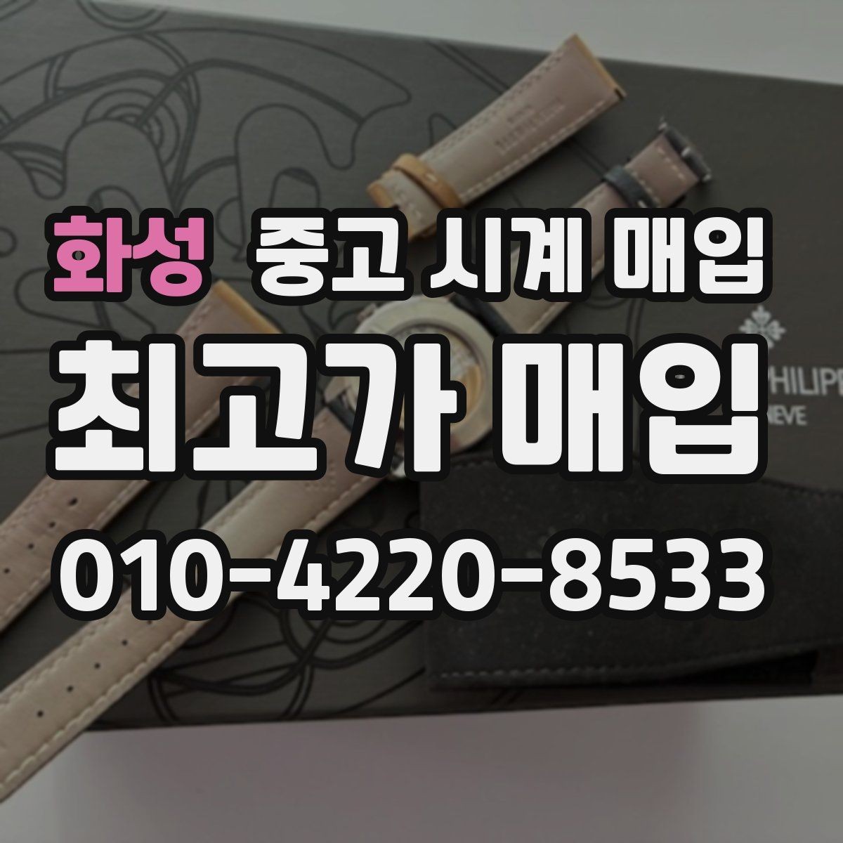 화성 중고 시계 매입 고장 증상이 있어도 상담 가능한 범위