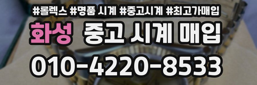 화성 중고 시계 매입