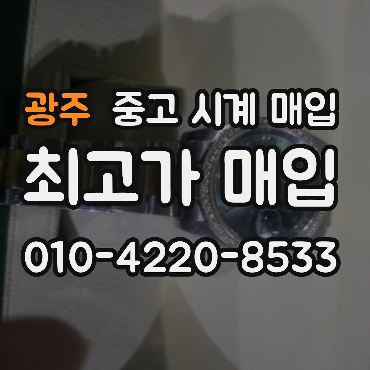 광주 중고 시계 매입