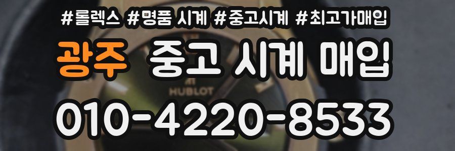 광주 중고 시계 매입