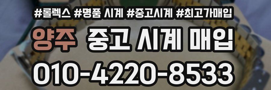 양주 중고 시계 매입