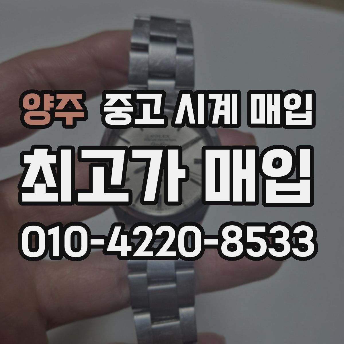 양주 중고 시계 매입