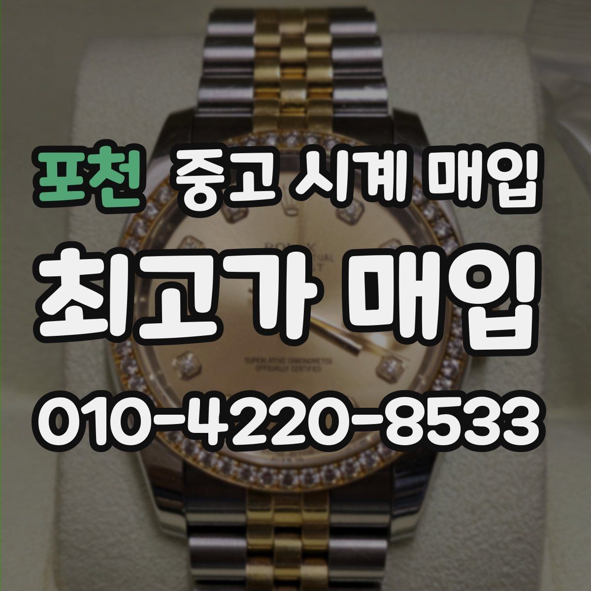 포천 중고 시계 매입 시간이 늦거나 빨라질 때 상담 전에 확인해야 할 것