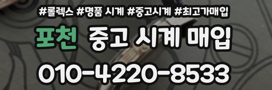 포천 중고 시계 매입