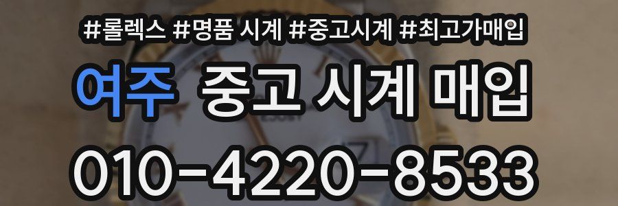 여주 중고 시계 매입