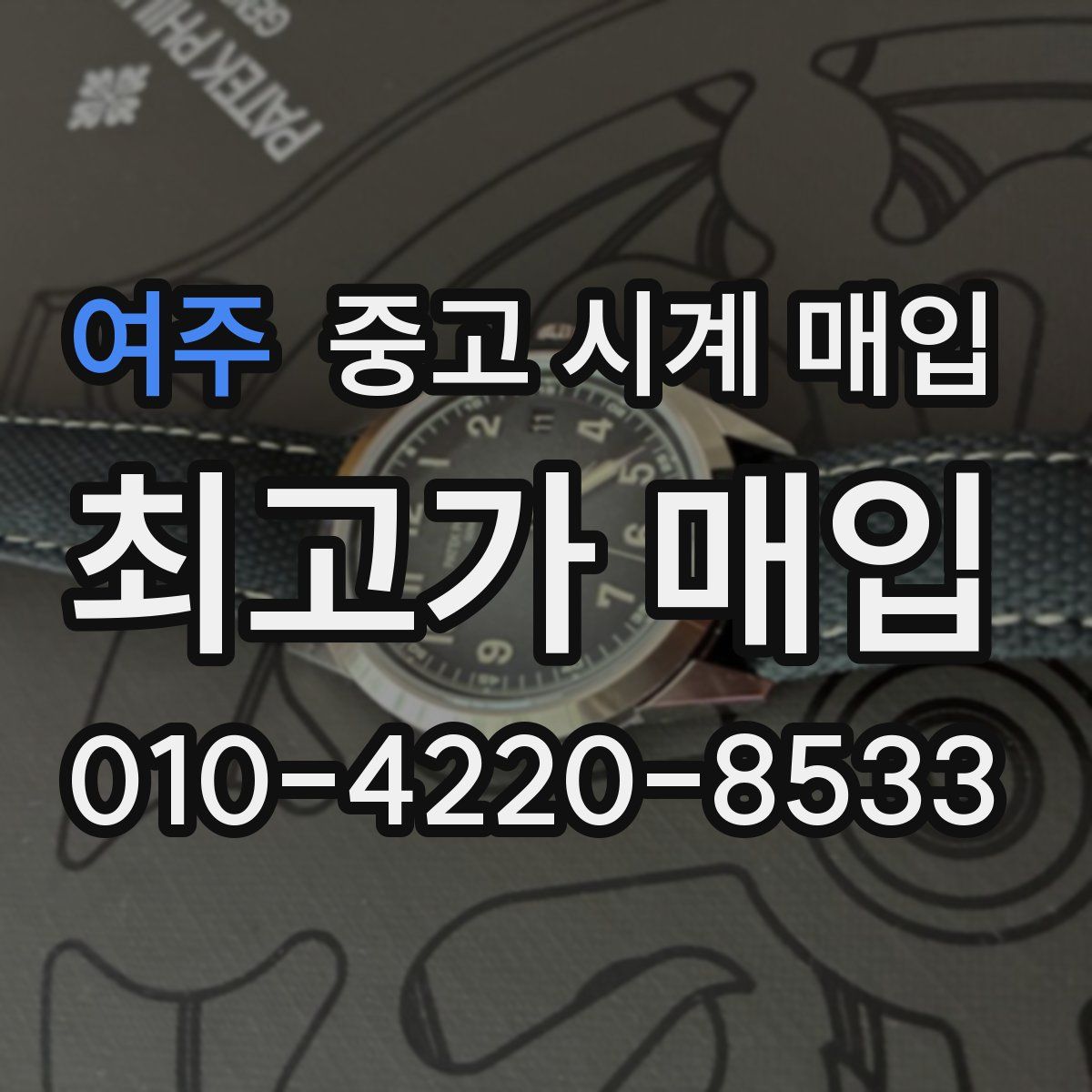 여주 중고 시계 매입