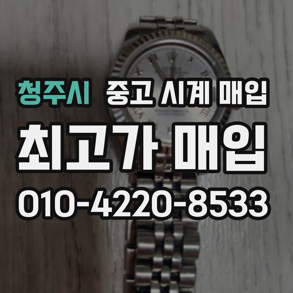 청주시 중고 시계 매입 바쁜 일정으로 비대면이 필요할 때 빠르게 견적 받는 요령