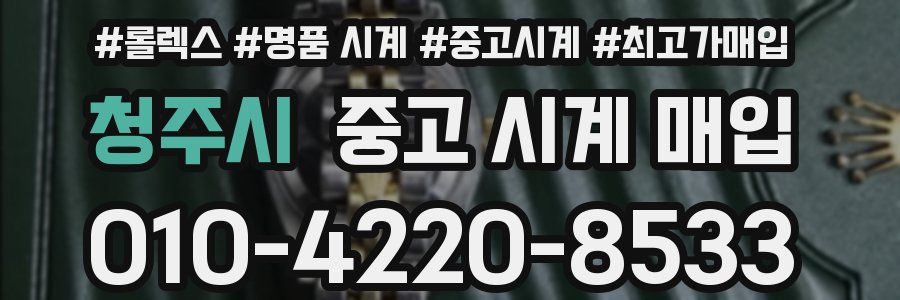 청주시 중고 시계 매입