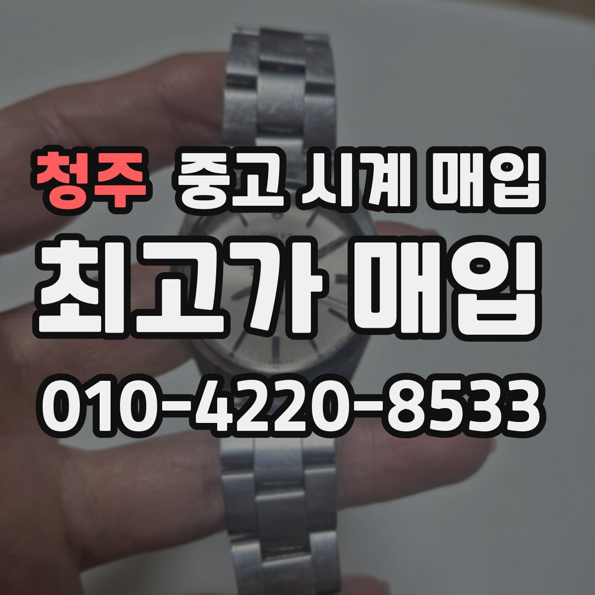청주 중고 시계 매입