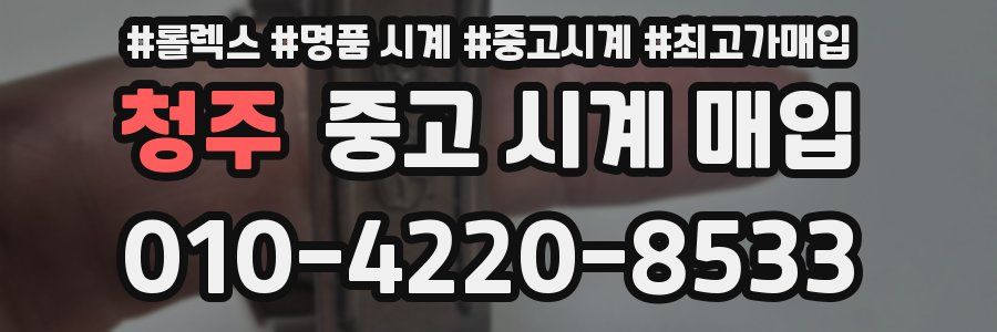 청주 중고 시계 매입