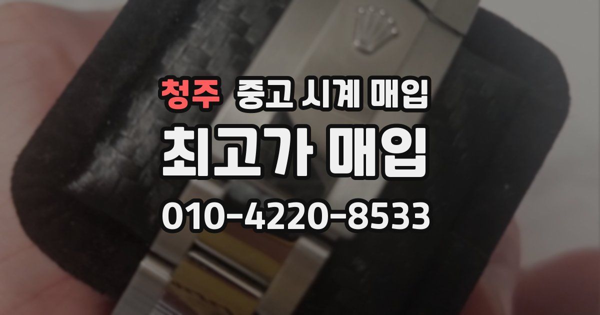 청주 중고 시계 매입