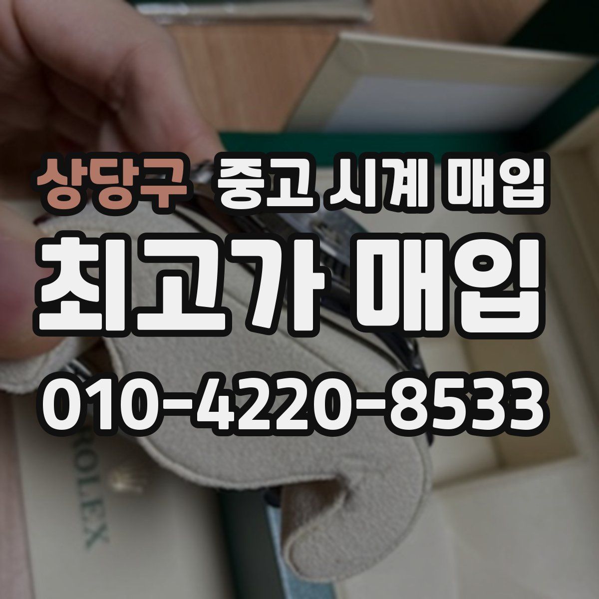 상당구 중고 시계 매입