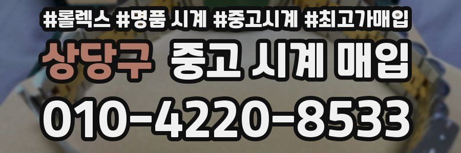 상당구 중고 시계 매입