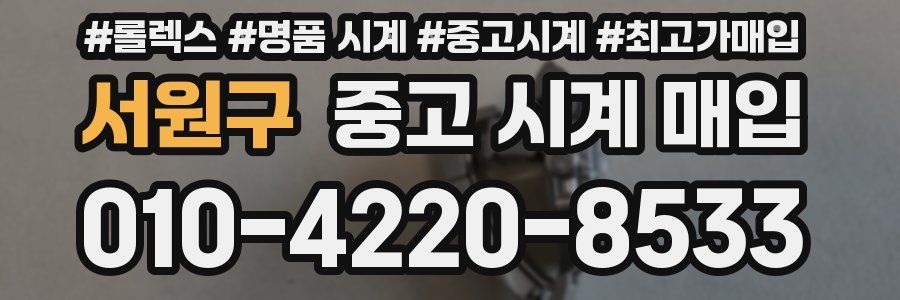 서원구 중고 시계 매입