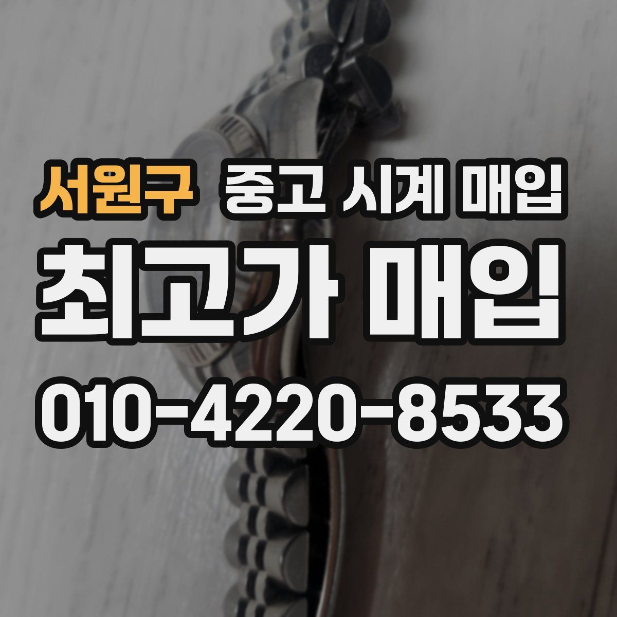 서원구 중고 시계 매입