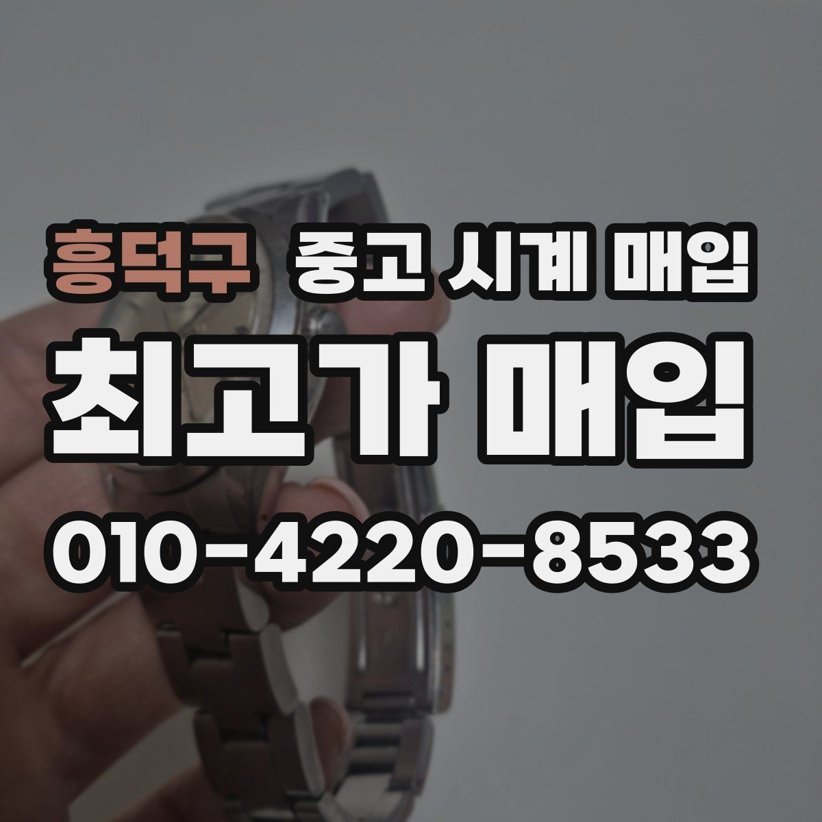 흥덕구 중고 시계 매입 사용감이 많아 걱정될 때 시세에 맞게 결정하는 기준
