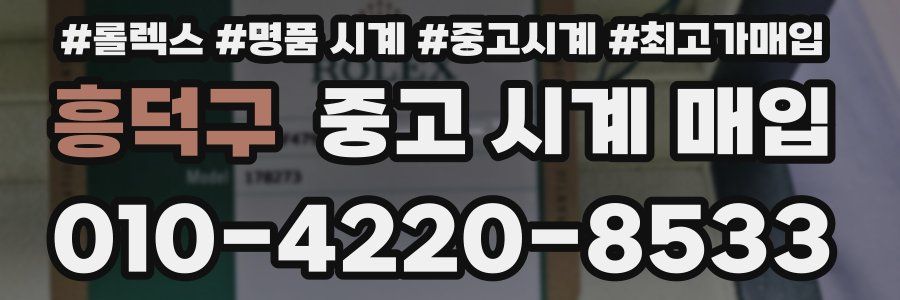 흥덕구 중고 시계 매입