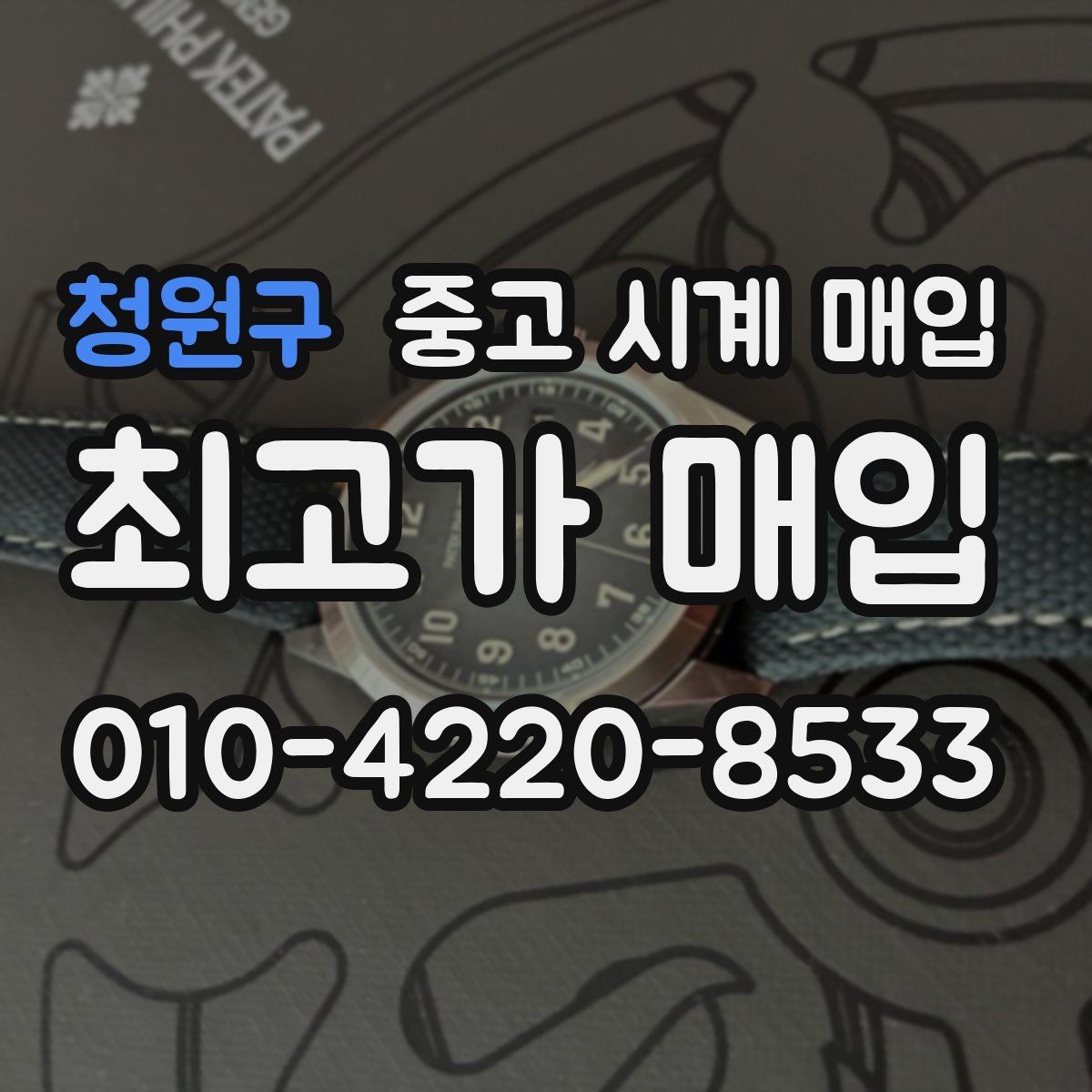 청원구 중고 시계 매입 수리 영수증이 견적에 도움이 되는 이유