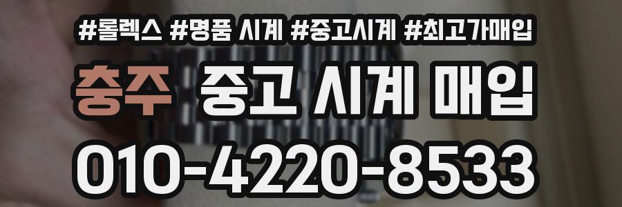 충주 중고 시계 매입