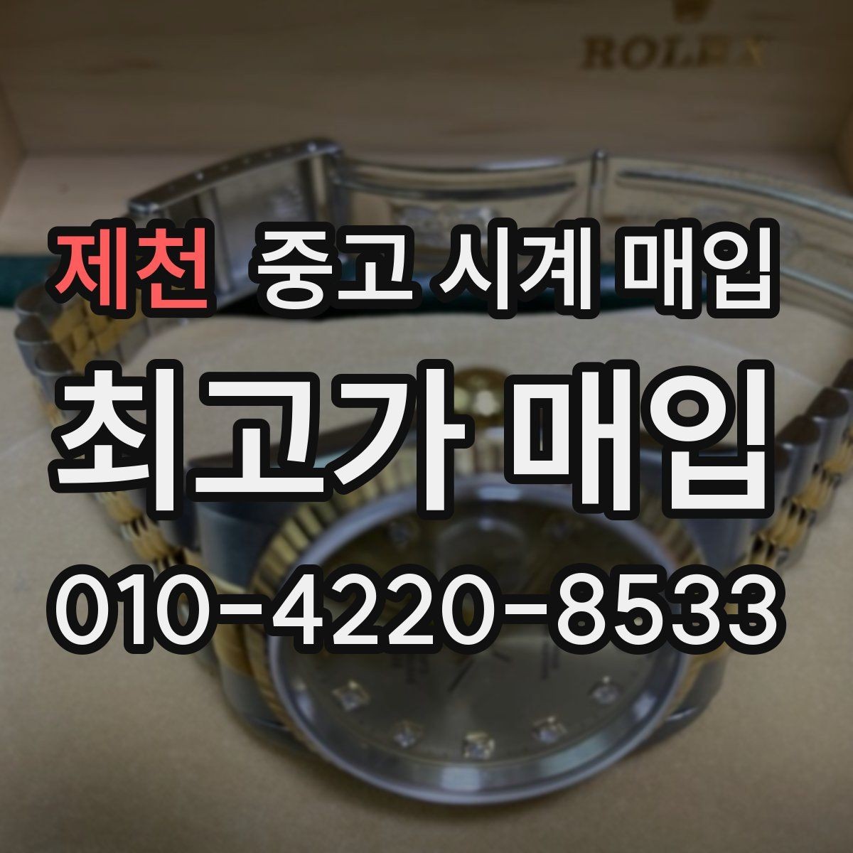 제천 중고 시계 매입 GMT 작동 감가를 줄이는 현실적인 관리 팁