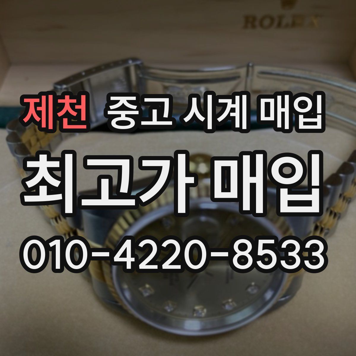 제천 중고 시계 매입