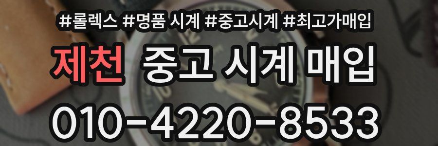 제천 중고 시계 매입