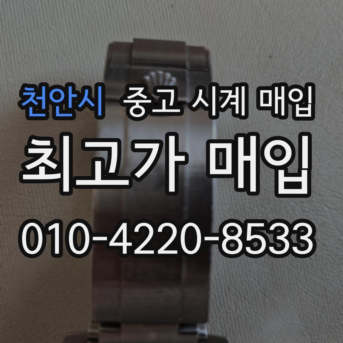 천안시 중고 시계 매입 용두가 헛도는 느낌일 때 수리 이력 공유가 필요한 이유