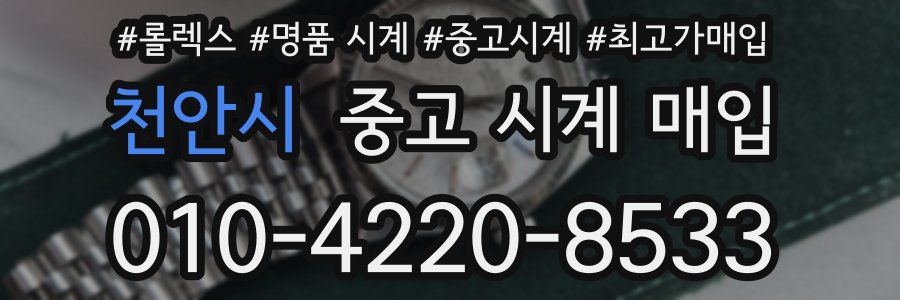 천안시 중고 시계 매입