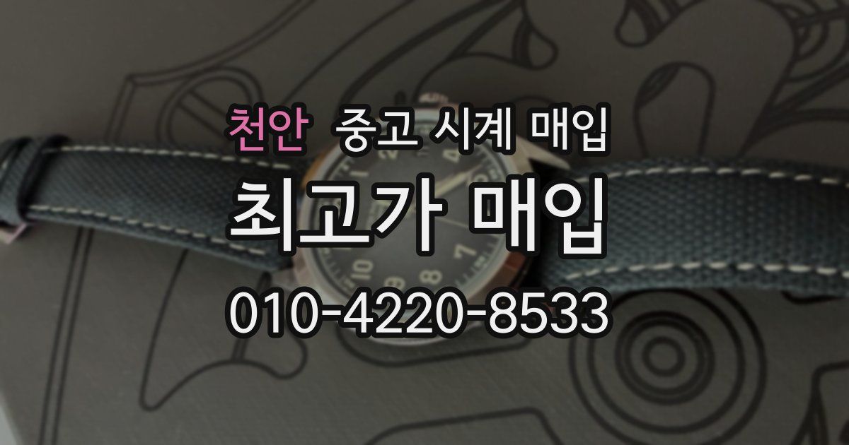 천안 중고 시계 매입