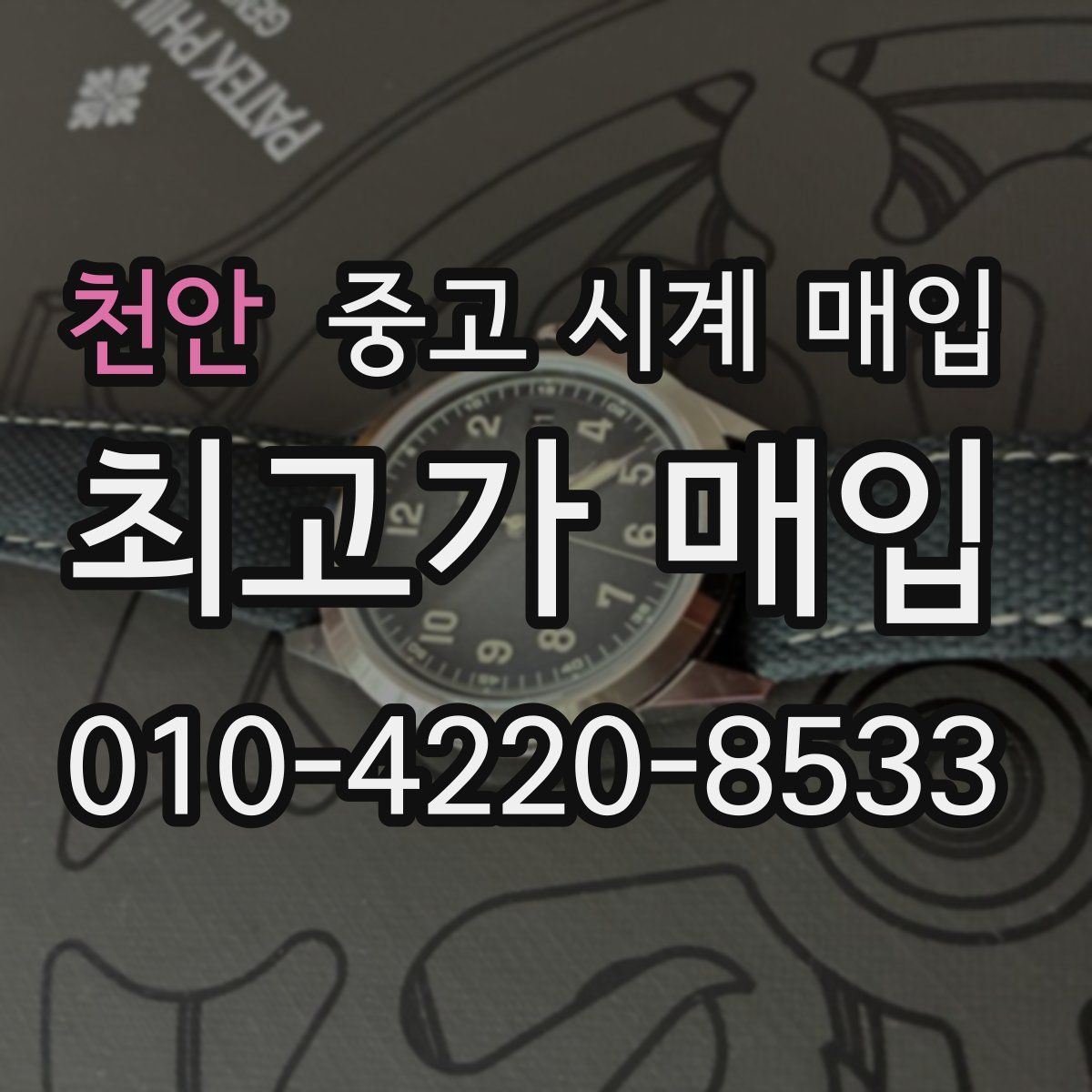 천안 중고 시계 매입