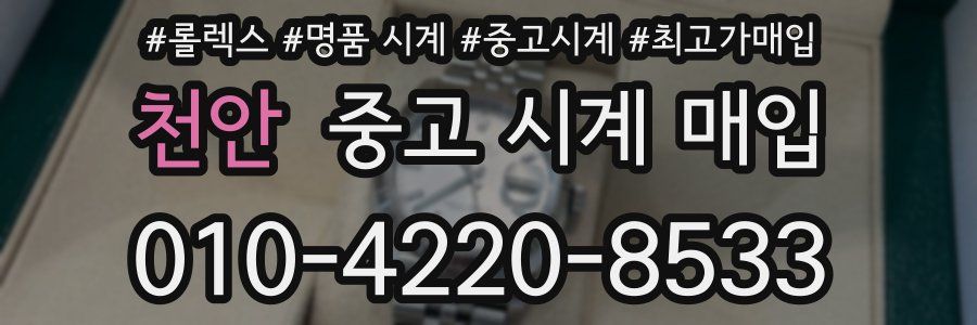 천안 중고 시계 매입