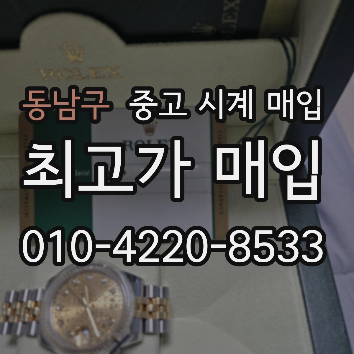 동남구 중고 시계 매입
