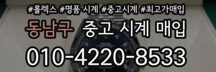 동남구 중고 시계 매입